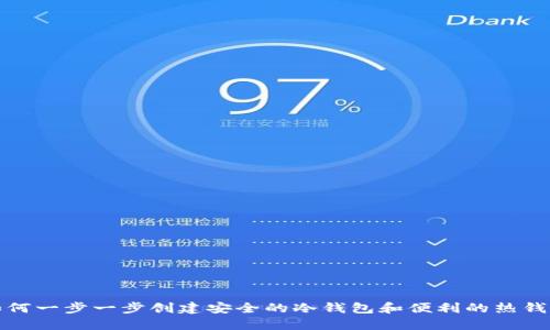 如何一步一步创建安全的冷钱包和便利的热钱包