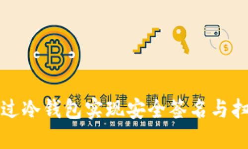 如何通过冷钱包实现安全签名与扫码操作