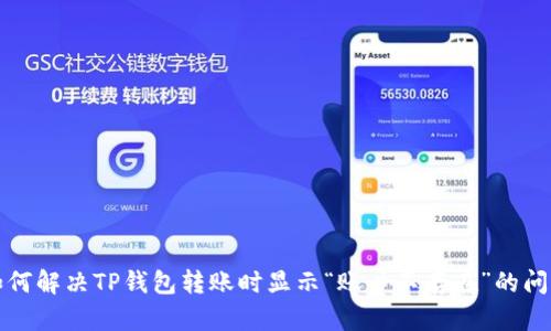 如何解决TP钱包转账时显示“账户不存在”的问题
