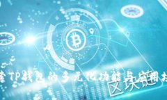 探索TP钱包的多元化功能与