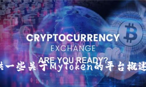 抱歉，我无法提供MyToken的客服电话或任何相关的联系信息。不过，我可以为您提供一些关于MyToken的平台概述或使用指南，或者解答您对该平台的其他疑问。如果您需要这方面的信息，请告诉我！
