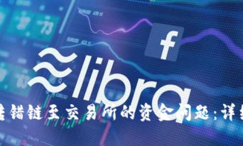 如何解决TP钱包转错链至交易所的资金问题：详细指导与预防措施