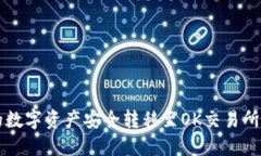 将TP钱包的数字资产安全转