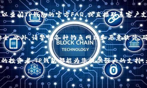   在TP钱包中导入Terra资产的详细指南/  
 guanjianci TP钱包, Terra, 资产导入, 区块链/ guanjianci 

引言：什么是TP钱包和Terra
在进入如何在TP钱包中导入Terra资产之前，让我们先了解一下这两个重要组件。TP钱包是一款多功能的手机钱包应用程序，支持多种区块链资产的存储与管理，用户通过它可以方便地查看和操作自己的加密货币。而Terra则是一个旨在创建稳定币的区块链平台，其特色是通过算法稳定币实现的平衡机制，广受开发者和用户的欢迎。因此，将Terra资产导入TP钱包，能够极大提升用户的资产管理效率。

为什么选择TP钱包管理Terra资产
选择TP钱包的原因有很多。首先，它具有用户友好的界面，适合各个级别的用户，无论是新手还是资深投资者，都能快速上手。其次，TP钱包支持多种主流和非主流的区块链资产，用户可以在同一个平台上管理多个钱包地址，方便便捷。此外，TP钱包还提供私钥保护功能，确保用户资产的安全。这使得TP钱包成为存储和管理Terra资产的理想选择。

准备工作：获取Terra资产
在我们开始介绍如何导入Terra资产之前，首先确保您已经拥有Terra的资产。这可以通过购买、交易或通过其他形式获得。一般而言，用户可以在主流的交易所上购买Terra，然后将其转移到TP钱包中。在准备过程中，请确保您对您的Terra资产有足够的信息，比如合约地址和相关的公钥等，这些信息对于后期的导入至关重要。

导入Terra资产的方法
接下来，我们将具体探讨如何在TP钱包中导入您的Terra资产。步骤分为以下几个关键部分：

h4步骤一：下载并安装TP钱包/h4
如果您还没有安装TP钱包，可以前往官方网站或应用商店，根据您的操作系统（iOS或Android）下载并安装应用程序。在安装完成后，打开应用并按照提示完成注册或登录。如果您是第一次使用TP钱包，可以选择创建一个新的钱包，并确保妥善保管好私人密钥和助记词。

h4步骤二：选择导入资产功能/h4
在TP钱包的主界面上，您可以看到一个“资产”选项。点击进入后，寻找“添加资产”或“导入资产”的选项。这部分操作相对简单，通常只需几步即可完成。在弹出的菜单中，您可以看到支持的资产列表，找到Terra并选择它。

h4步骤三：输入Terra资产信息/h4
在选择了Terra之后，您需要输入相应的资产信息。这包括合约地址、资产名称以及decimal的位数等。如果您不确定相关信息，可以通过Terra官方文档或社区寻找相关资料。确保输入的信息准确无误，尤其是合约地址，任何错误都可能导致资产无法正常导入。

h4步骤四：确认导入/h4
输入所有必要信息后，检查一遍确保所有数据无误，点击确认按钮。钱包会进行连接到区块链网络的过程，并验证您提供的信息。一旦确认无误，您的Terra资产将被成功导入到TP钱包中，您可以在资产页面查看相关信息和余额。

解决导入过程中可能遇到的问题
在进行Terra资产导入的过程中，用户可能会遭遇到一些常见的问题。这些问题包括导入失败、资产余额不显示等。以下是针对这些问题的解决方法：

h4问题一：导入失败/h4
如果您在导入过程中遇到失败的情况，请首先检查您输入的合约地址是否准确，确保无误。其次，可以尝试切换网络，确保您连接的网络稳定。此外，检查您的TP钱包是否为最新版本，若不是，可以尝试更新到最新版本后再进行导入。

h4问题二：资产余额不显示/h4
在某些情况下，即使您已经成功导入了Terra资产，但资产余额依然不显示。此时，请尝试刷新页面或重启应用。有时候，网络延迟可能会导致余额更新缓慢。如果问题依旧存在，您可以查阅TP钱包的官方FAQ，或直接联系客户支持进行咨询。

如何安全管理您的Terra资产
导入资产后，如何安全地管理这些资产也是一个重要话题。在TP钱包中，确保您的私钥和助记词绝对安全是极其重要的。建议用户定期备份钱包数据，并使用强密码保护您的钱包安全。此外，请警惕各种钓鱼网站和恶意软件，确保只在官方网站和受信任的平台上进行操作。

总结
通过以上的详细步骤，相信您已经掌握了如何在TP钱包中导入Terra资产的方法。TP钱包不仅操作简便，并且提供了安全的资产管理环境。无论您是加密货币的新手，还是经验丰富的投资者，TP钱包都能为您提供强大的支持，为您的Terra资产保驾护航。在未来的加密世界中，合理管理和使用这些资产，将助您获得更好的投资体验和收益。

希望这份指南能够帮助您顺利导入Terra资产！如有更多问题，请随时参考TP钱包的官方文档或相关社区资源。