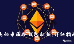 如何找回丢失的币圈冷钱