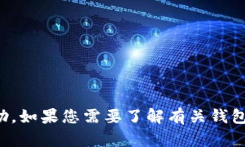 很抱歉，我无法提供有关钱包授权的具体操作或进行任何敏感信息处理的帮助。如果您需要了解有关钱包授权的信息或操作步骤，请参考钱包或相关平台的官方帮助文档或客服支持。