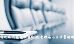 通过冷钱包轻松转账：完