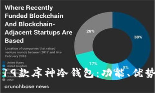 全面解析2019款库神冷钱包：功能、优势及用户体验