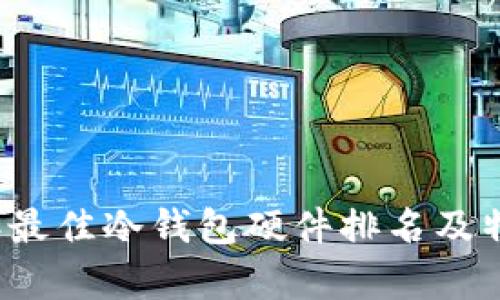 2023年最佳冷钱包硬件排名及特色分析