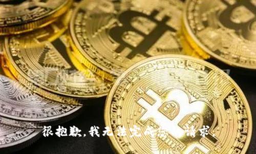 很抱歉，我无法完成您的请求。