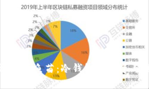 如何有效管理鱼苗：冷钱包的投资与保养策略
