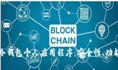 如何选择和使用冷钱包个