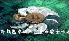 深入解析：冷钱包中的加
