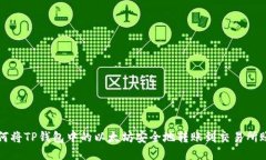 如何将TP钱包中的以太坊安