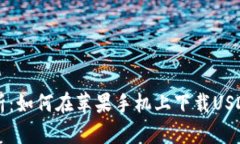全方位解析：如何在苹果