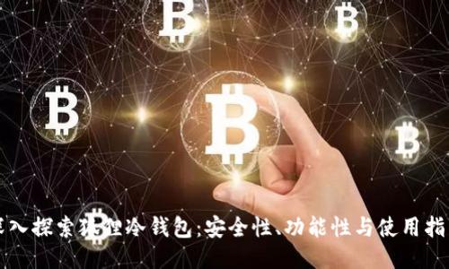 深入探索狐狸冷钱包：安全性、功能性与使用指南