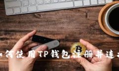 一步步教你如何使用TP钱包