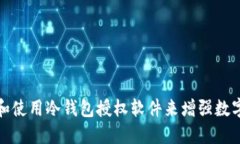 如何选择和使用冷钱包授