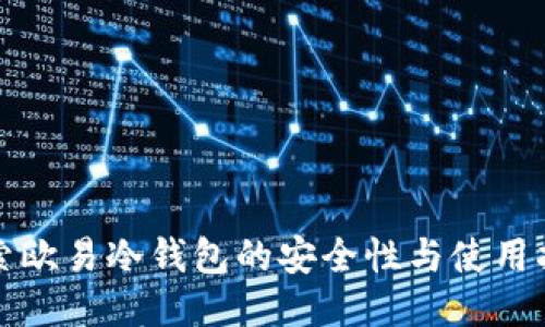 探索欧易冷钱包的安全性与使用指南