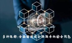 多种选择：全面解析适合