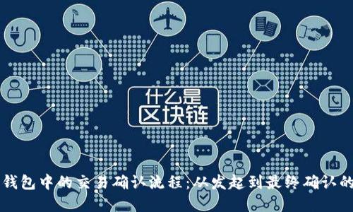 详解TP钱包中的交易确认流程：从发起到最终确认的每一步