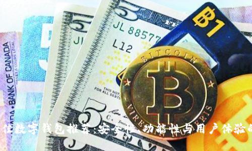 2023年最佳数字钱包推荐：安全性、功能性与用户体验的全面分析