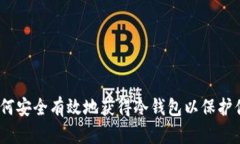 全面指南：如何安全有效