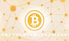 题目：biati如何解决TP钱包