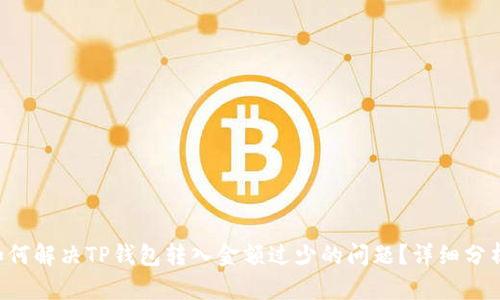题目：biati如何解决TP钱包转入金额过少的问题？详细分析与解决方案