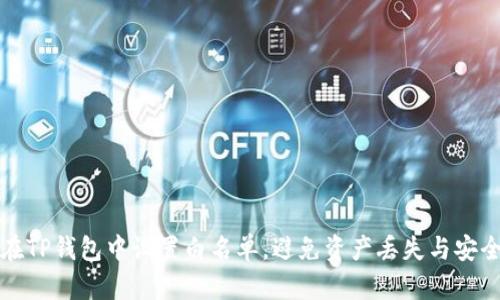 如何在TP钱包中设置白名单，避免资产丢失与安全隐患