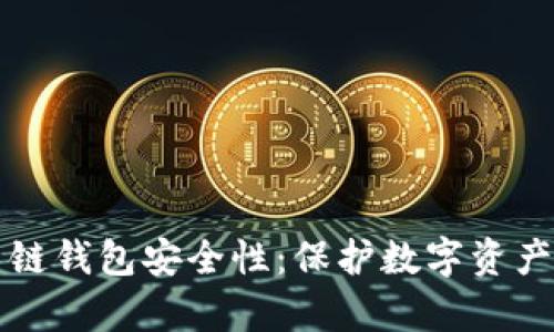 深入剖析多链钱包安全性：保护数字资产的全面指南