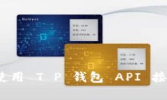 无缝连接：如何使用 T P