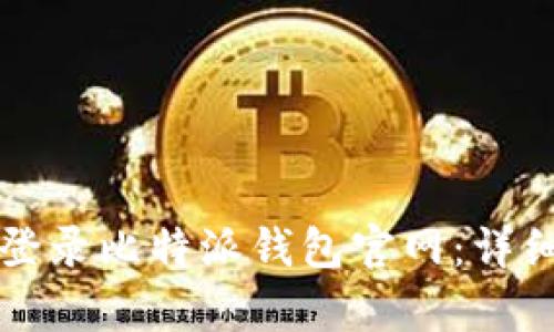 如何安全便捷地登录比特派钱包官网：详细指南与步骤解析