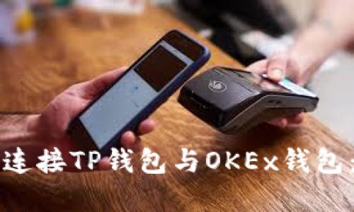 如何顺利连接TP钱包与OKEx钱包：完整指南