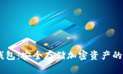Wook冷钱包：安全存储加密资产的智能选择