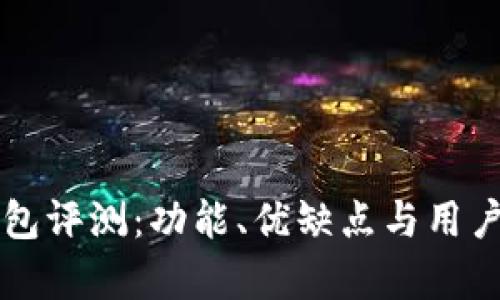 比特派全新钱包评测：功能、优缺点与用户体验深度解析