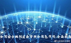 如何安全地创建和管理冷