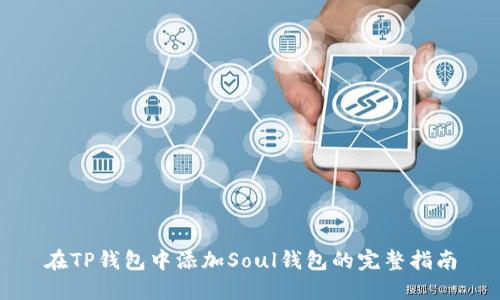 在TP钱包中添加Soul钱包的完整指南