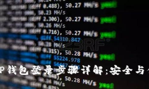 电脑版TP钱包登录步骤详解：安全与便捷结合