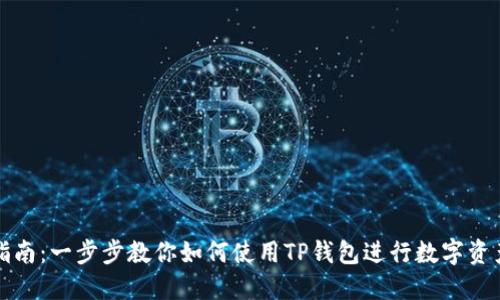 详尽指南：一步步教你如何使用TP钱包进行数字资产管理