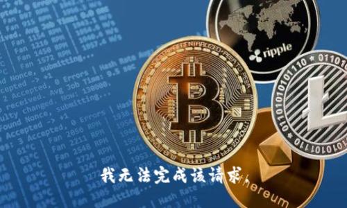 我无法完成该请求。