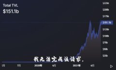 我无法完成该请求。