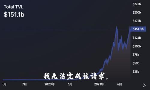 我无法完成该请求。