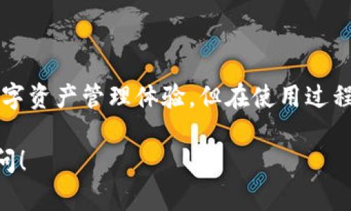 在讨论 ZEC（Zcash）能否放入 TP 钱包之前，我们首先需要了解这两者分别是什么。

ZEC简介
ZEC，即 Zcash，是一种基于区块链的加密货币，主要以其隐私保护功能而闻名。通过零知识证明技术，Zcash 允许用户在发送和接收交易时保持匿名。与比特币等其他加密货币相比，Zcash 提供了更多的隐私选项，使得用户在交易中不必透露交易金额和地址等敏感信息。

TP钱包概述
TP 钱包是一个多币种的数字货币钱包，广泛用于存储和管理各种加密货币。这个钱包能够支持包括比特币、以太坊等在内的多种主流货币，用户可以通过它方便地进行交易和管理资产。TP 钱包还提供安全的存储方式，帮助用户保护他们的数字资产。

ZEC是否支持在TP钱包中存储
首先，用户在选择一个数字货币钱包时，最重要的一步是确认该钱包是否支持所持有的加密货币。为此，用户可以访问 TP 钱包的官方网站或查看与 TP 钱包相关的支持文档。一些钱包可能只支持主流的加密货币，而对隐私币如 ZEC 的支持则可能存在局限。

经过一些调研，我们发现 TP 钱包是支持 ZEC 存储的。用户可以放心地将 ZEC 资产放入 TP 钱包中进行管理和交易。不过，在使用任何数字货币钱包之前，确认钱包的最新版本以及相关的更新信息也是非常重要的。

TP钱包的优势
使用 TP 钱包存储 ZEC 有几个明显的优势：
ul
    listrong安全性：/strongTP 钱包为用户提供了增强的安全性，包括私钥加密和多重签名等技术，这可以有效防止用户资金被盗。/li
    listrong用户友好：/strongTP 钱包的界面设计简洁直观，用户可以轻松找到所需功能，快速进行数字资产的存取及交易。/li
    listrong多币种支持：/strong如前所述，TP 钱包支持多种加密货币，这为用户提供了更大的灵活性，使用户可以在一个平台上管理多种资产。/li
/ul

使用TP钱包存储ZEC的步骤
如果您已经确认 TP 钱包支持 ZEC，并且想要在其中存储 Zcash，您可以按照以下步骤进行操作：
ol
    listrong下载并安装 TP 钱包：/strong前往 TP 钱包的官方网站，下载适合您设备的版本并进行安装。/li
    listrong创建或导入钱包：/strong若您是新用户，可创建新的钱包账号；若您已有钱包，则可以选择导入钱包，确保保留好您的私钥和助记词。/li
    listrong查找 ZEC资产：/strong在钱包界面中，查找“添加资产”或“管理资产”选项，搜索 ZEC 并添加。/li
    listrong存储和交易 ZEC：/strong您现在可以将 ZEC 存入 TP 钱包，亦可通过钱包进行转账或交易。如果需要，您还可以生成 ZEC 的接收地址。/li
/ol

额外提示
在使用 TP 钱包存储 ZEC 和其他加密货币时，还需要注意一些安全性和操作上的提示：
ul
    listrong定期备份：/strong确保定期备份钱包，并保存助记词和密码，避免意外丢失。/li
    listrong更新钱包：/strong经常检查是否有新的更新和安全补丁，确保自己的钱包是最新版本，以降低安全风险。/li
    listrong使用安全网络：/strong尽量避免在公共 Wi-Fi 环境下进行交易，以防止数据被窃取。/li
/ul

总结
综上所述，用户可以将 ZEC 资产存储在 TP 钱包中。TP 钱包凭借其安全性、易用性和多币种支持，为用户提供了良好的数字资产管理体验。但在使用过程中，保持安全意识、定期备份和更新是必不可少的。通过合理使用 TP 钱包，用户可以安心管理 ZEC 和其他多种加密资产。

以上内容涵盖了关于在 TP 钱包中存储 ZEC 的必要信息和操作步骤。如果您有其他问题或需要进一步的帮助，请随时询问！