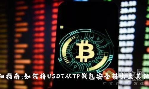  详细指南：如何将USDT从TP钱包安全转出至其他平台