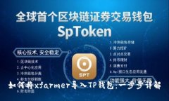 如何将xfarmer导入TP钱包：