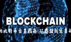 冷钱包中的比特币交易指
