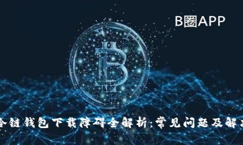 苹果冷链钱包下载障碍全解析：常见问题及解决办法