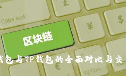 波长钱包与TP钱包的全面对比与交易指南