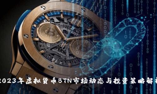 2023年虚拟货币BTN市场动态与投资策略解析